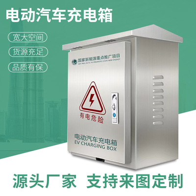 新能源电动汽车充电箱充电桩保护箱户外防水防雨厂家配电箱|ru
