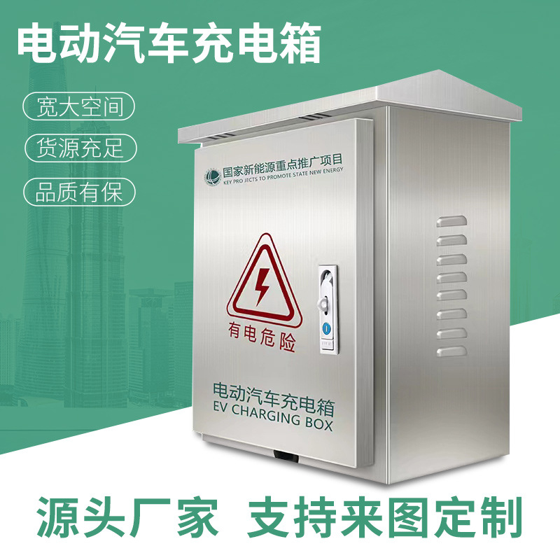 新能源电动汽车充电箱充电桩保护箱户外防水防雨厂家配电箱|ru
