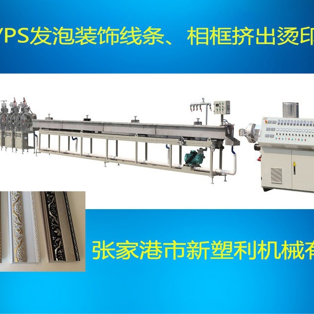 PS塑料发泡镜框相框生产线 装饰线条生产设备