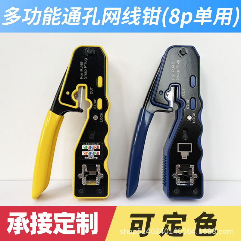 8P单用网线钳 五六七类通孔压接钳 5/6/7 水晶头压线钳 8类网线钳