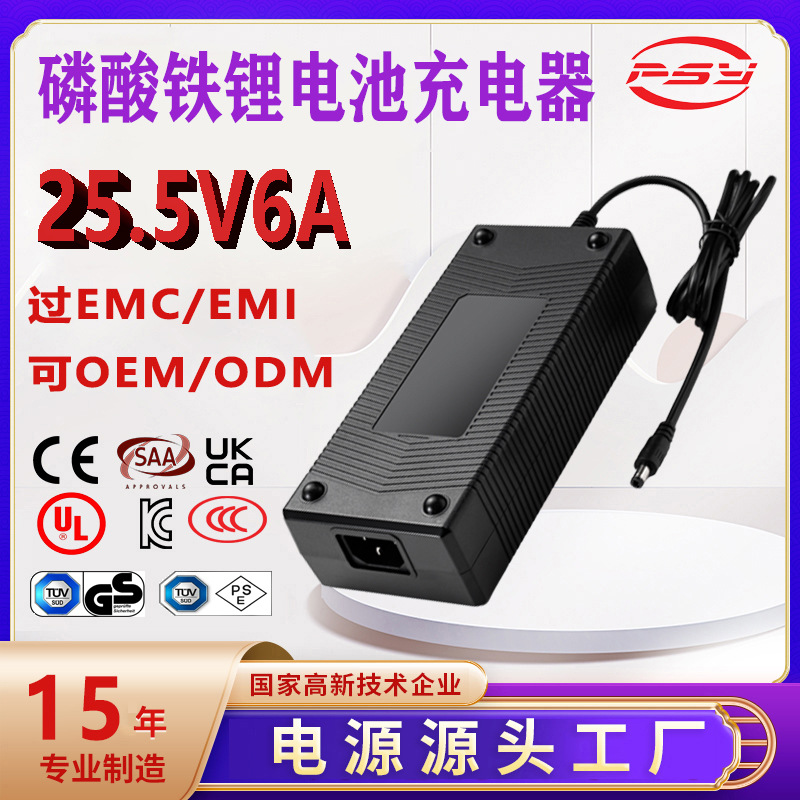 25.5V6A充电器UL 3C PSE SAA KC认证7s lifepo4 battery charger