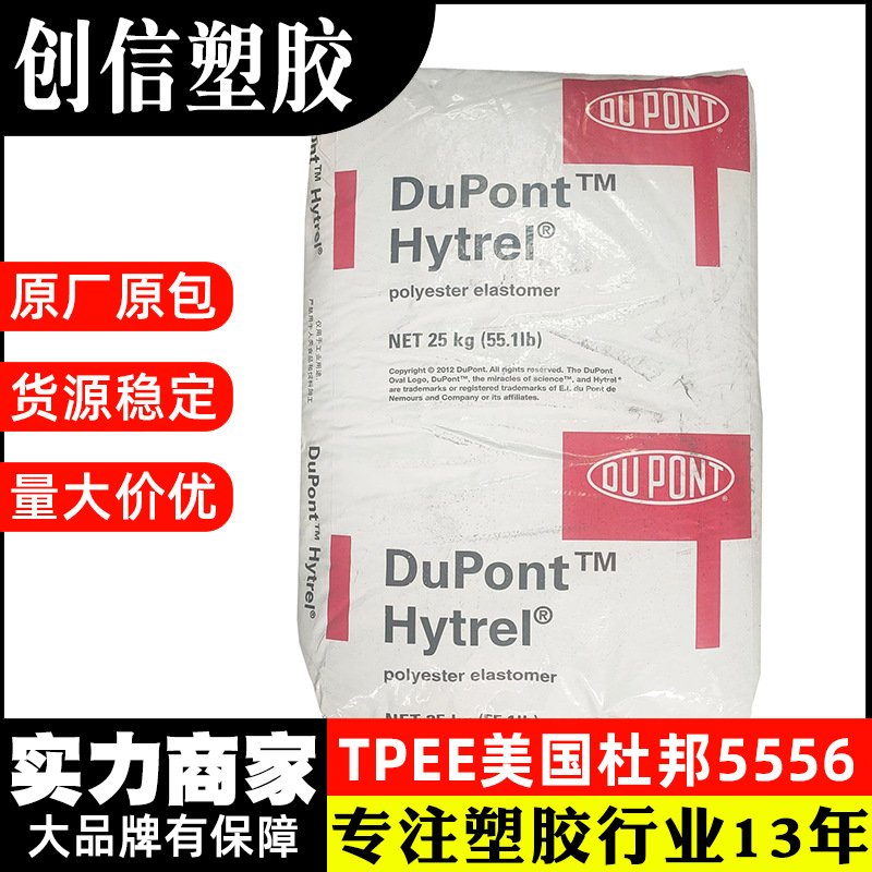 TPEE美国杜邦5556本色注塑级热塑性聚酯弹性体耐候耐磨TPEE颗粒