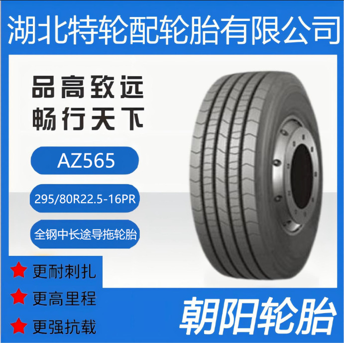 朝阳品牌轮胎295/80R22.5-16PR全钢 中长途导拖轮胎花纹AZ565