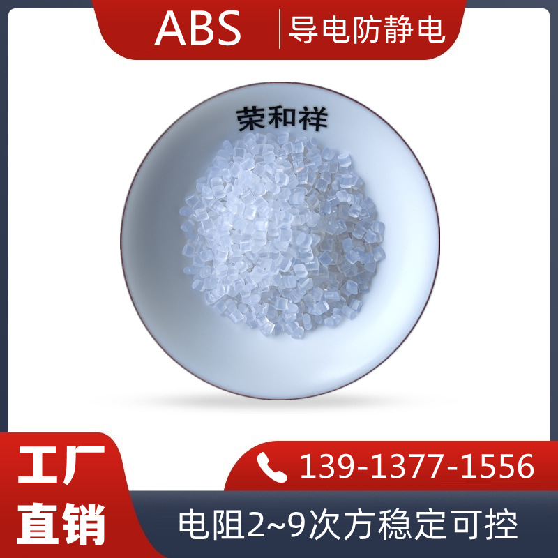 ABS透明性防静电塑料 ABS-EH80 透明永防静电ABS塑料 厂家直销