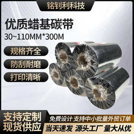 蜡基碳带条码打印贴纸708090100110*300色带黑色铜板贴纸打印清晰