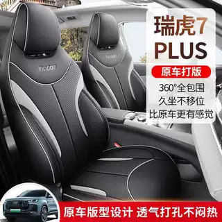 奇瑞瑞虎7plus专用汽车座套四季通用全包围坐垫皮革透气座椅套垫