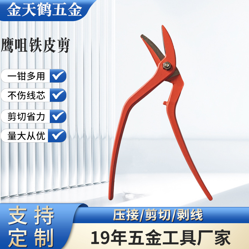 厂家供应250mm鹰咀铁皮剪铁丝剪 钢带剪多功能铁皮剪刀铁皮剪子