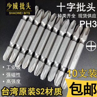 Shaowei double head Phillips screwdriver PH3 wind head screwdriver head with strong magnetic drill nozzle S2 steel tool free shipping