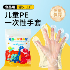 加厚儿童一次性手套学生餐饮食品级PE材质100只/袋源头厂家批发