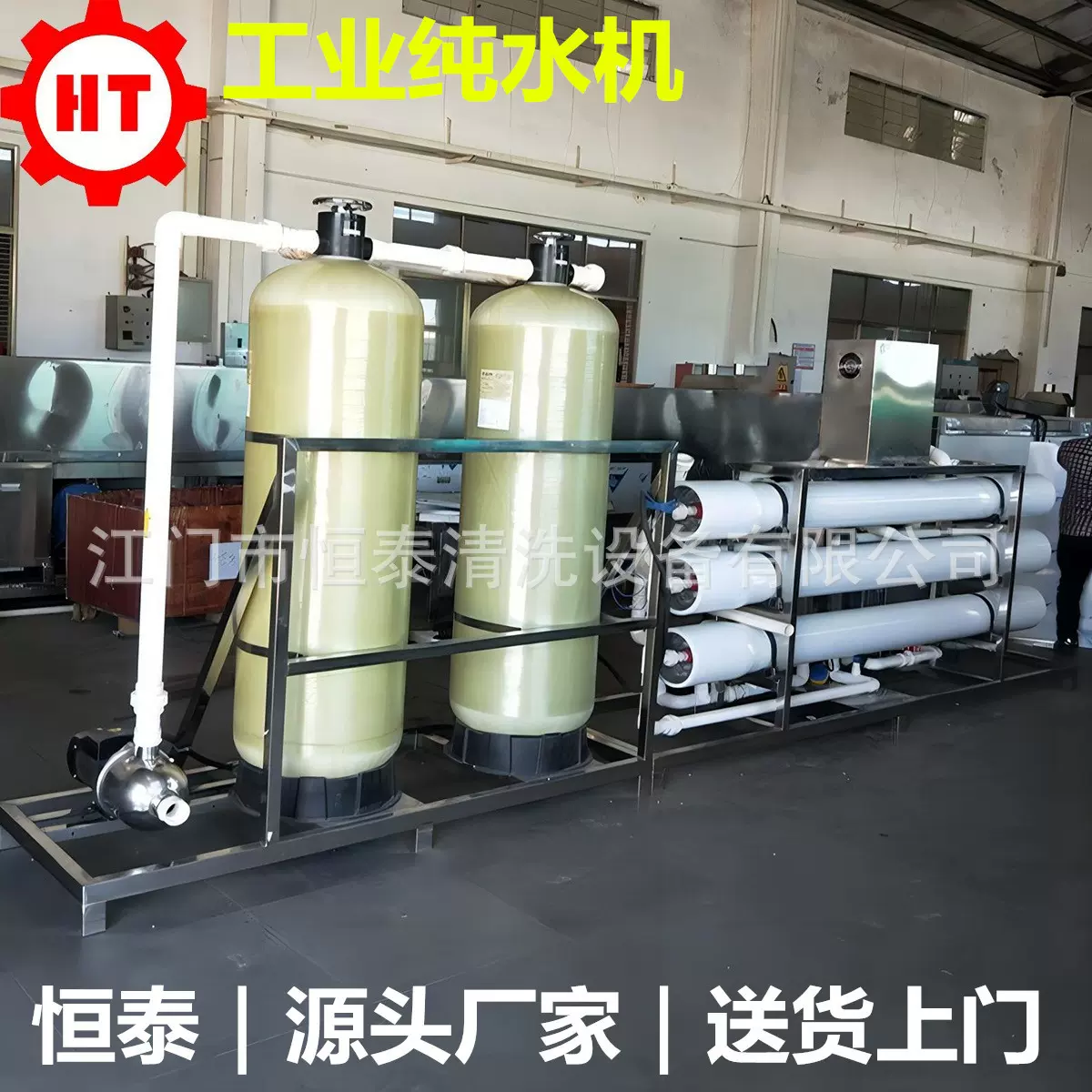 不锈钢件清洗后去水印用纯水机 恒泰工业用反渗透纯水设备