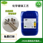 供应化学镀镍添加剂 电镀化学镍药水 镀层光亮细致耐蚀性好镍光剂