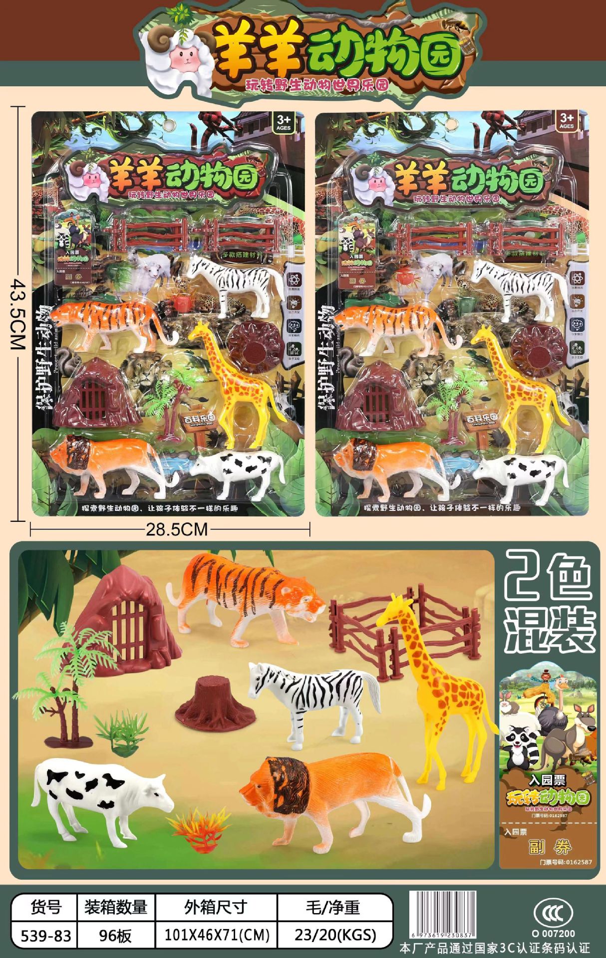 539-83 野生动物园