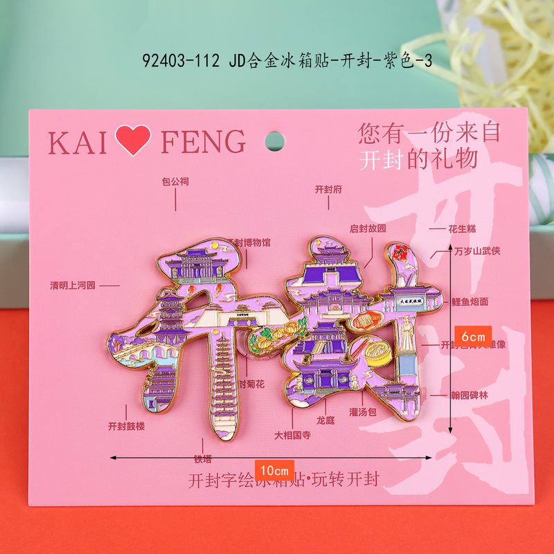 荣森文创开封字体合金磁吸冰箱贴清明上河园包公城市旅游文创纪念|undefined