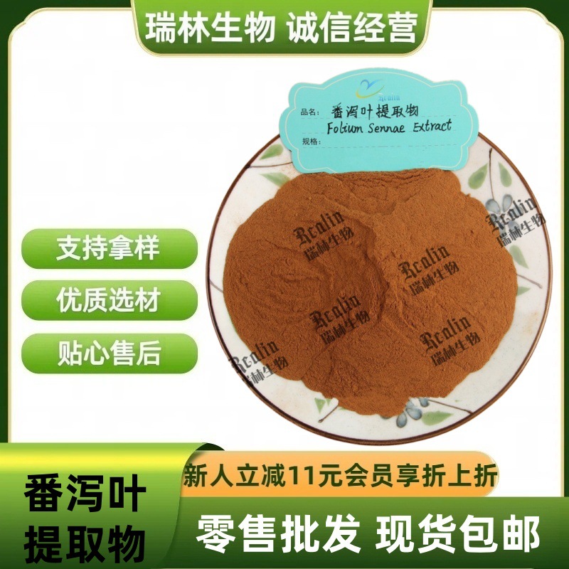番泻叶提取物 比例提取物 水溶番泻叶粉 现货包邮 欢迎咨询订购