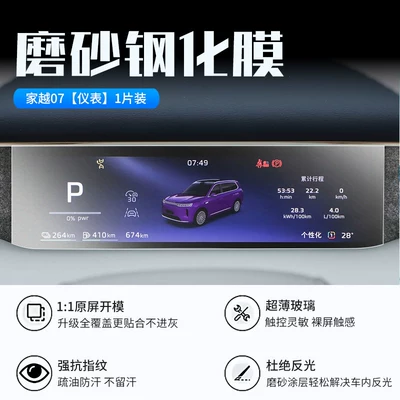 Car interior film | instrument panel display - 26-models-of-jia-yue-07-instrument-panel-new-7d-matte-anti-reflective-tempered-film