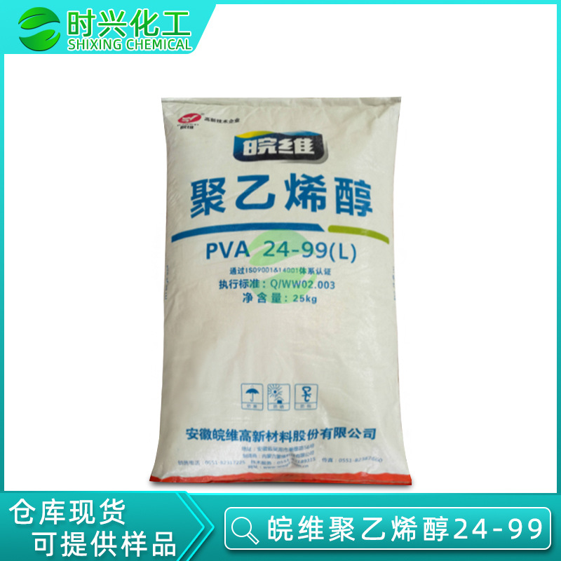现货供应 安徽皖维100-60 PVA聚乙烯醇2499L片状热熔型