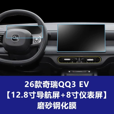 Factory 26 Models Chery Qq3: Car interior film - 26-chery-qq3-ev-love-edition-128inch-navigation-screen-8inch-instrument-screen-frosted-tempered-film