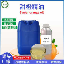 甜橙油 8008-57-9 植物单方精油 护肤原料油 Orange oil 橙皮油