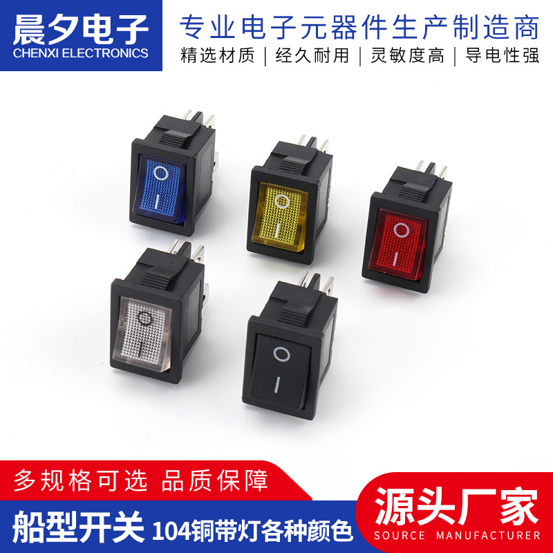 船型开关 104铜带灯各种颜色饮水机电子称开关4脚2档 翘板开关