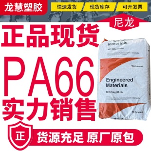 PA66 Celanese DuPont 70G13L glass fiber reinforced high temperature nylon sporting goods auto parts