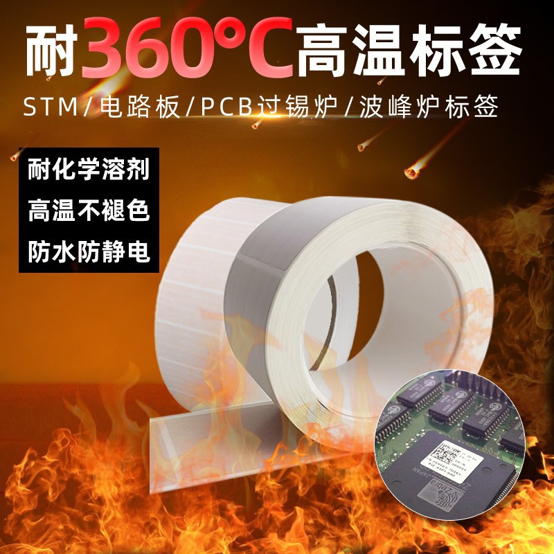 PI耐高温标签 360度特种SMT电路板PCB板过锡炉不变色回流焊签纸