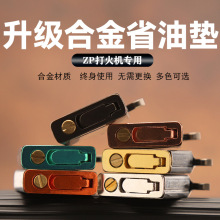ZIP煤油打火机金属密封底座省油垫常规内胆通用节油垫密封垫配件