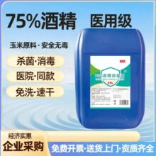医用酒精消毒75度大桶25升食品厂75%乙醇食用玉米酒精消毒液厂家