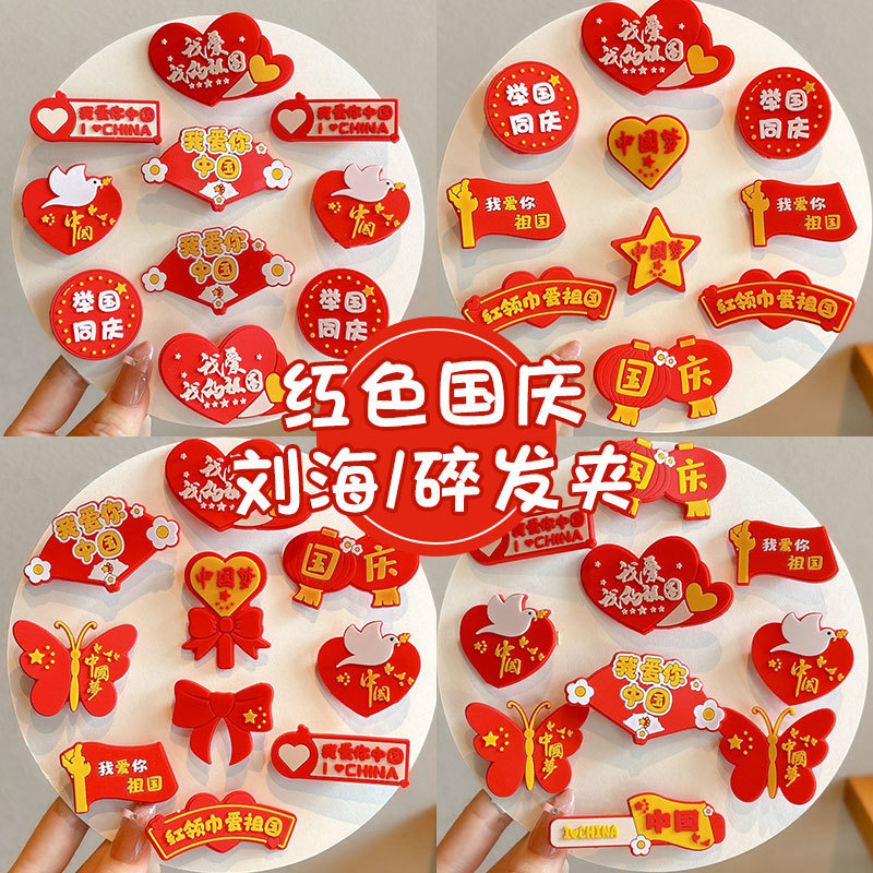 国庆节五星红旗发夹儿童侧边刘海夹中国风高级感边夹发卡夹子头饰|undefined