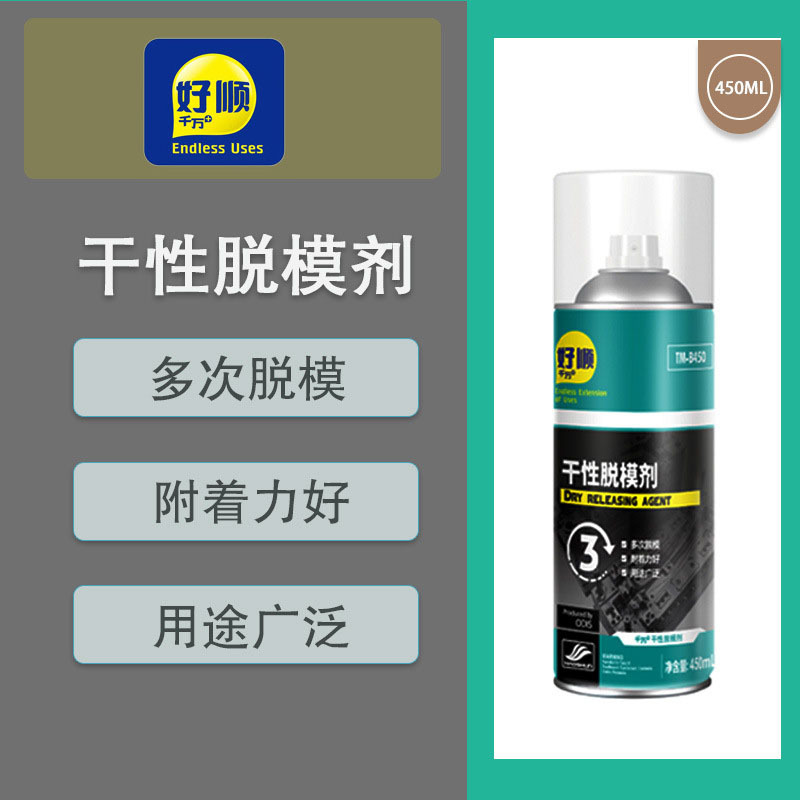 好顺干性脱模剂模具顶针油清洗剂防锈剂树脂塑料模具橡胶TM-B450