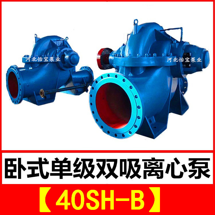 40SH-B 双吸泵 中开卧式单级双吸离心泵 泵站抽水排灌 农田灌溉