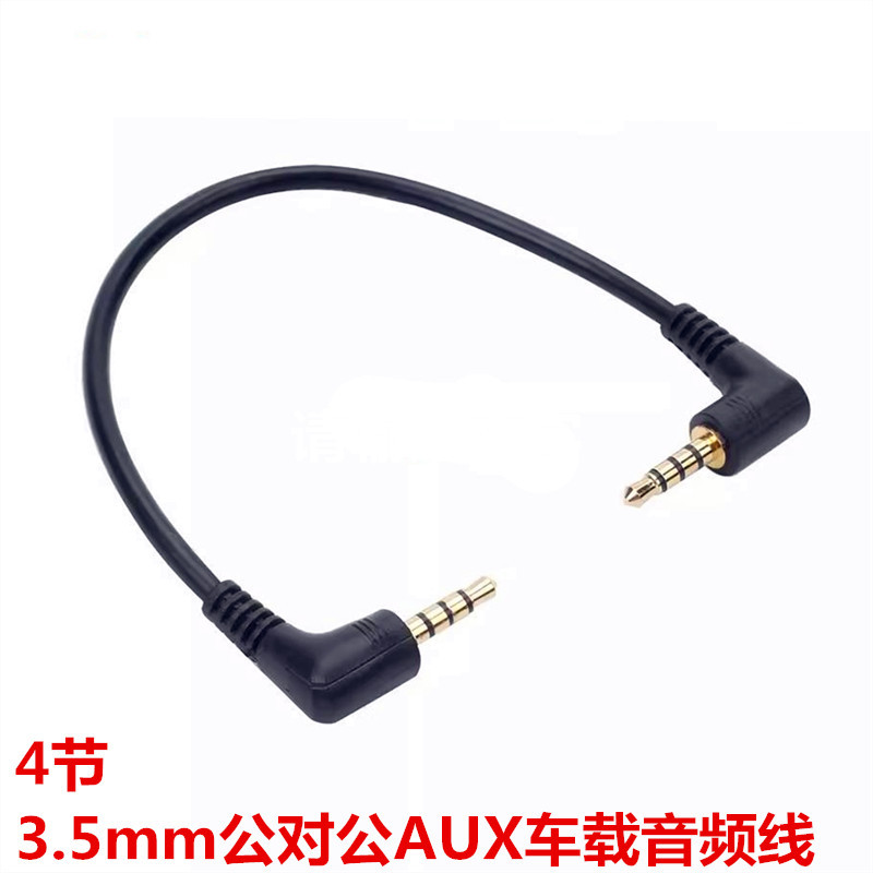 4节3.5mm公对公AUX车载音频线弯头L型对录线 车载音频线音频软线