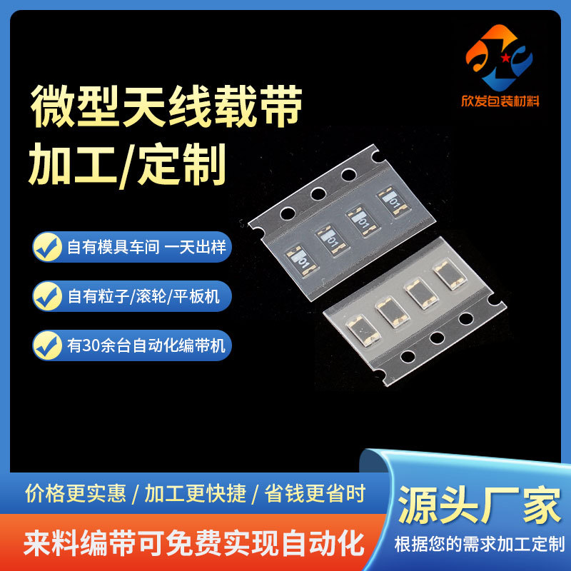 批发微型天线载带电子元器件包装透明ps材质通信设备源头生产厂家