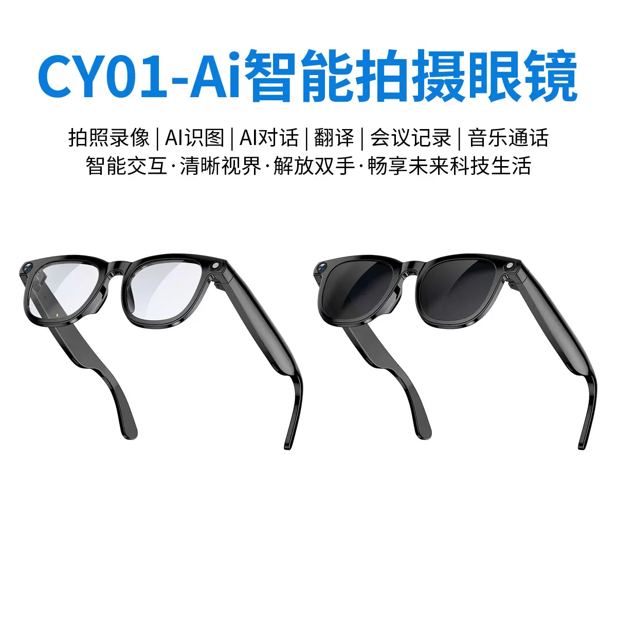 CY01新款800W像素AI拍摄高清拍照录像看图实物翻译眼镜源头工厂