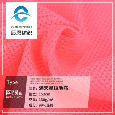 廠家直供網眼布網眼滿天星洞洞梅花拉絨毛透氣吸濕頭盔服裝布料