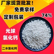 工业级74含量二水球状氯化钙  光球氯化钙 二水氯化钙光球