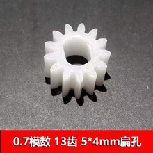 0.7模数塑胶齿轮13齿4*5mm扁孔 300减速马达专用 玩具减速零件