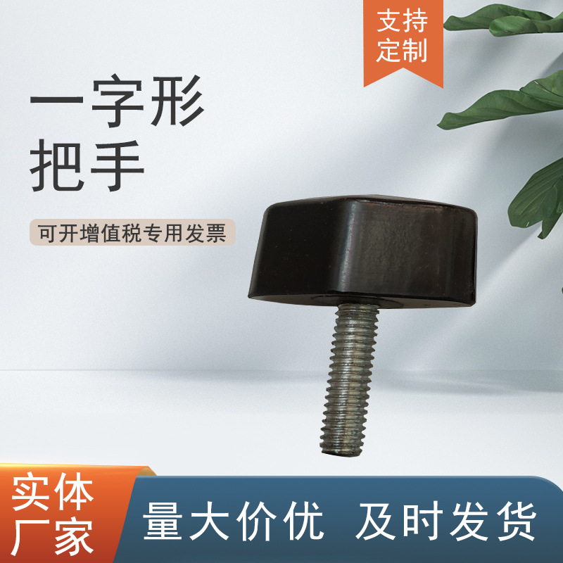 机床紧固把手操作手柄 医疗器械用一字配件把手 旋钮把手M5*32 捏