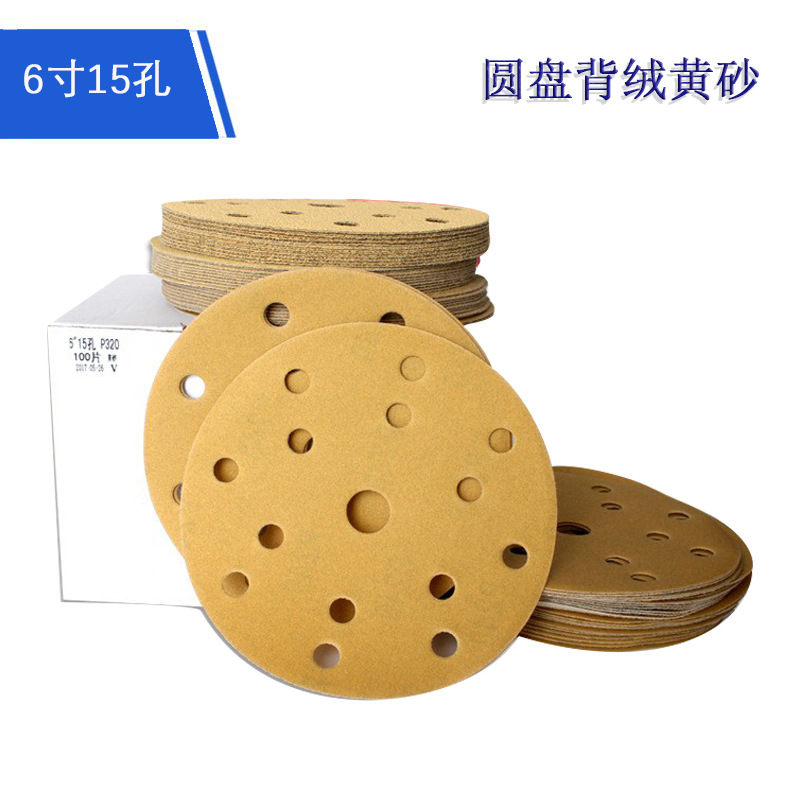 6寸15孔黄砂圆盘背绒砂纸干湿两用水磨砂纸木工打磨抛光植绒砂纸