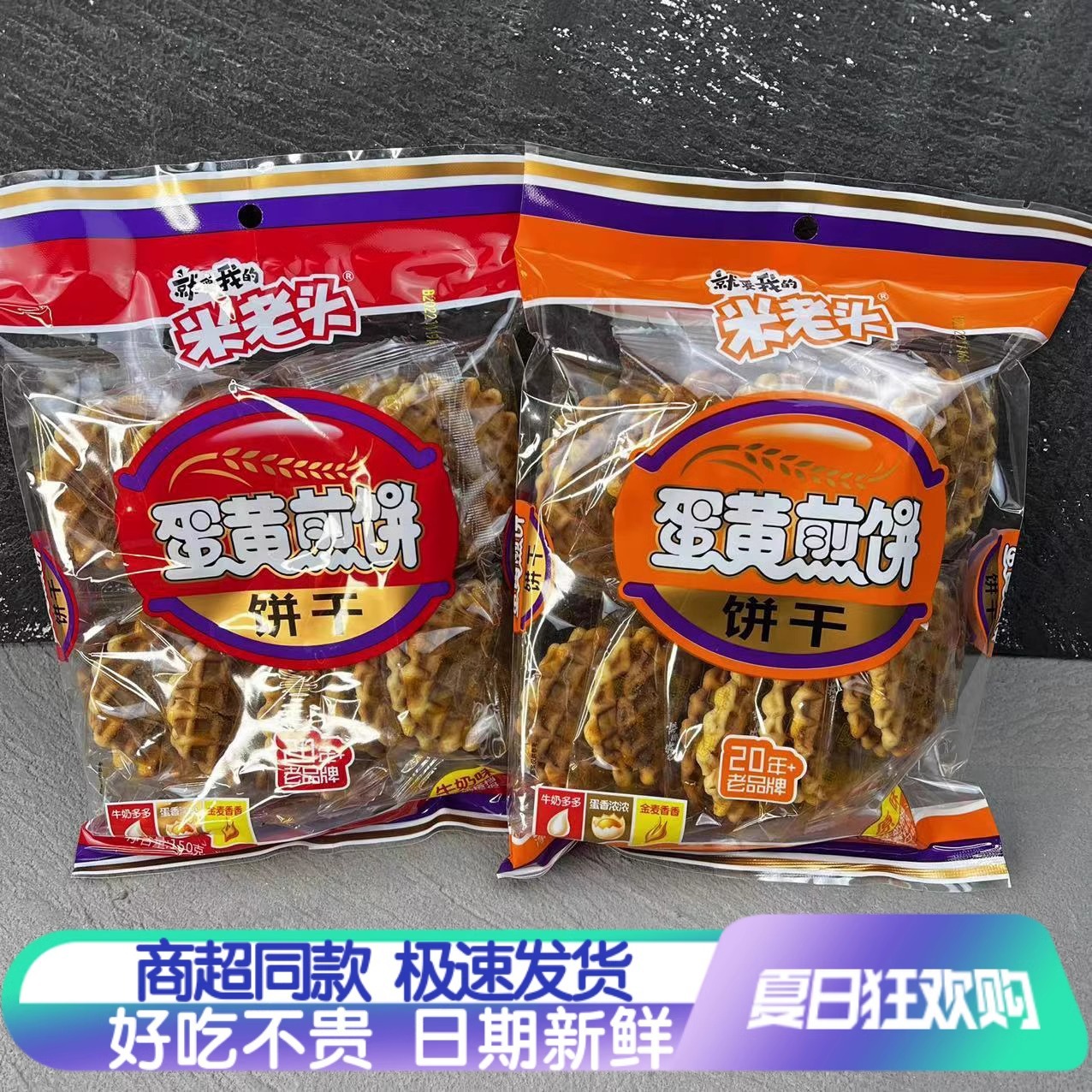 米老头蛋黄煎饼150g袋鸡蛋煎饼小圆饼干休闲小吃儿童零食批发