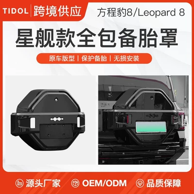 Rear Tailgate Tire Protection, Fang Cheng – Spare wheel cover