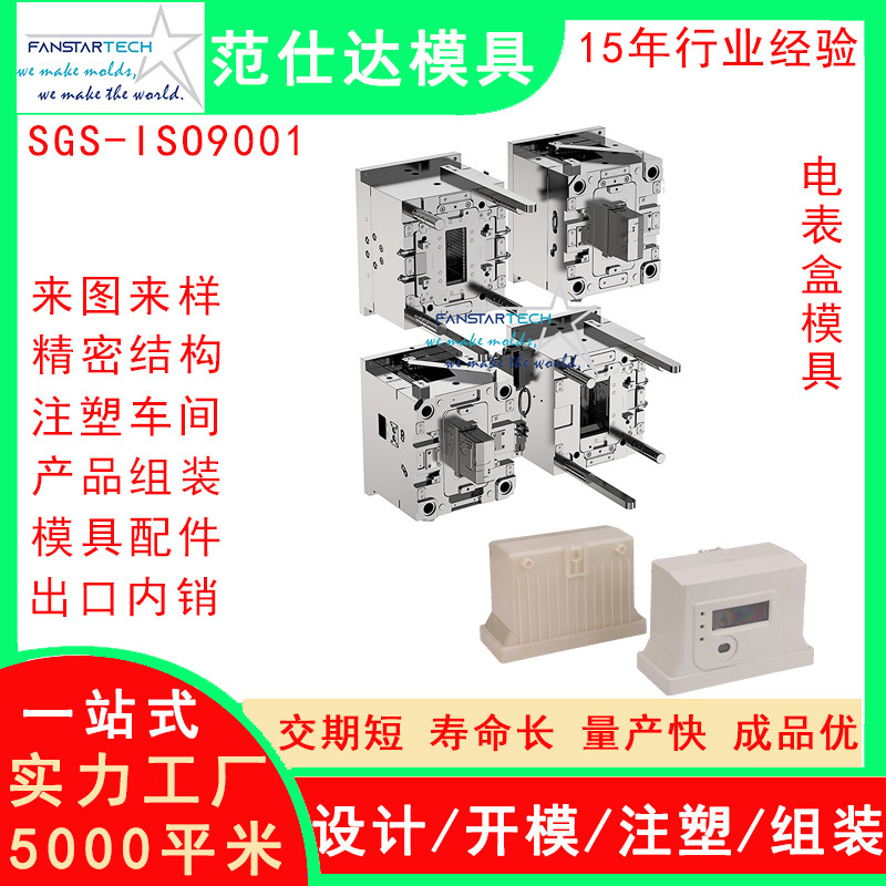 新能源电表盒外壳零件加工 注塑成型 电表盒模具注塑模具厂1