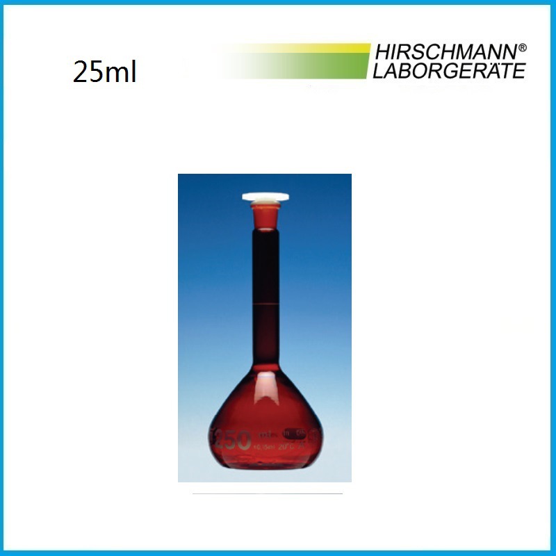25ml 棕色玻璃容量瓶USP级 264017027 HIRSCHMANN品牌