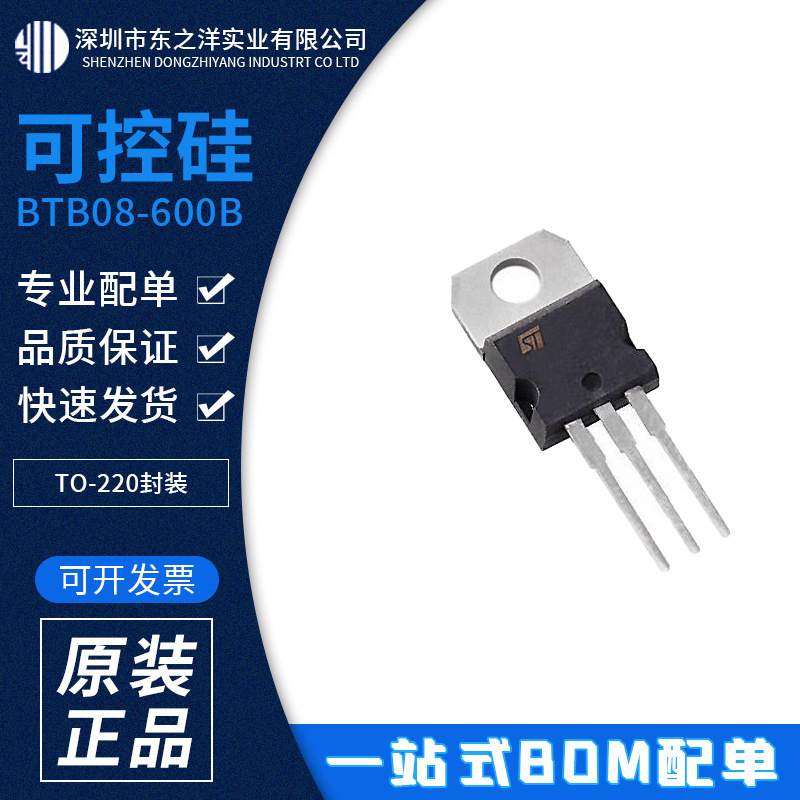 BTB08-600B 双向可控硅 TO-220封装 ST意法 原包装现货 BOM配单