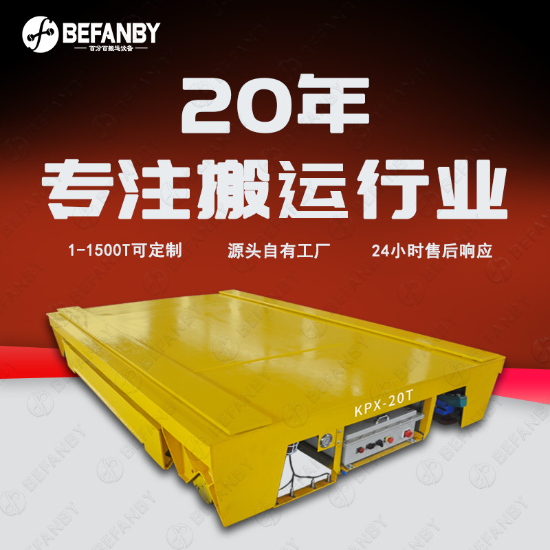 喷漆房工件搬运防爆电池轨道车纵横平移换轨小车台面升降平板车