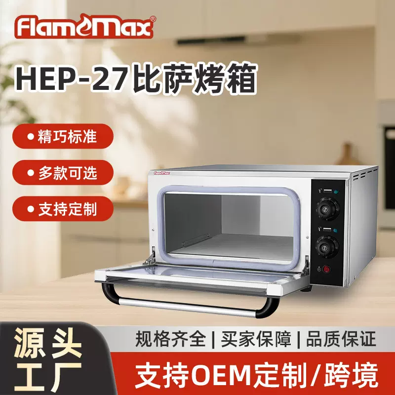 HEP-27比萨烤箱商用烤比萨鸡翅蛋挞大容量单层食物烘焙烤炉设备