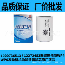 1000736513潍柴机油滤芯WP4 WP6道依茨12272453发动机船舶配件