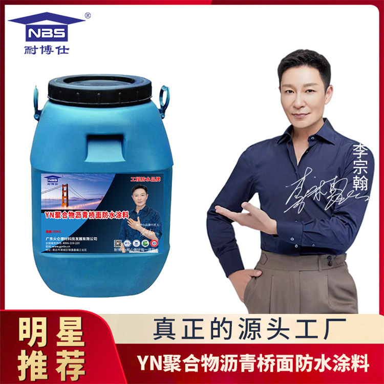 YN聚合物改性沥青防水涂料机械化作业喷涂粘结强度拉伸性高源头供