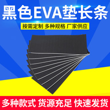 黑色EVA泡棉长条 背胶自粘固定缓冲防护消音胶条 防滑减震EVA脚垫