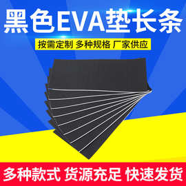 黑色EVA泡棉长条 背胶自粘固定缓冲防护消音胶条 防滑减震EVA脚垫
