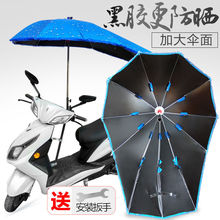 黑膠遮陽傘加長電動車太陽傘踏板車雨傘加厚防曬電瓶車防紫外線傘